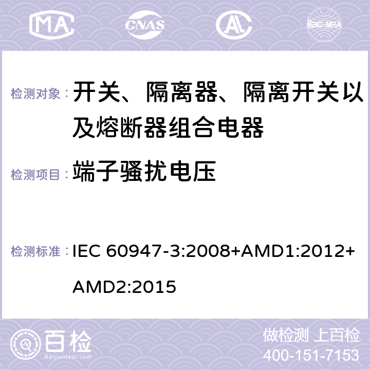 端子骚扰电压 低压开关设备和控制设备 第3部分：开关、隔离器、隔离开关以及熔断器组合电器 IEC 60947-3:2008+AMD1:2012+AMD2:2015 7