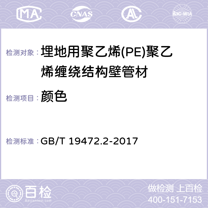 颜色 GB/T 19472.2-2017 埋地用聚乙烯（PE）结构壁管道系统 第2部分：聚乙烯缠绕结构壁管材