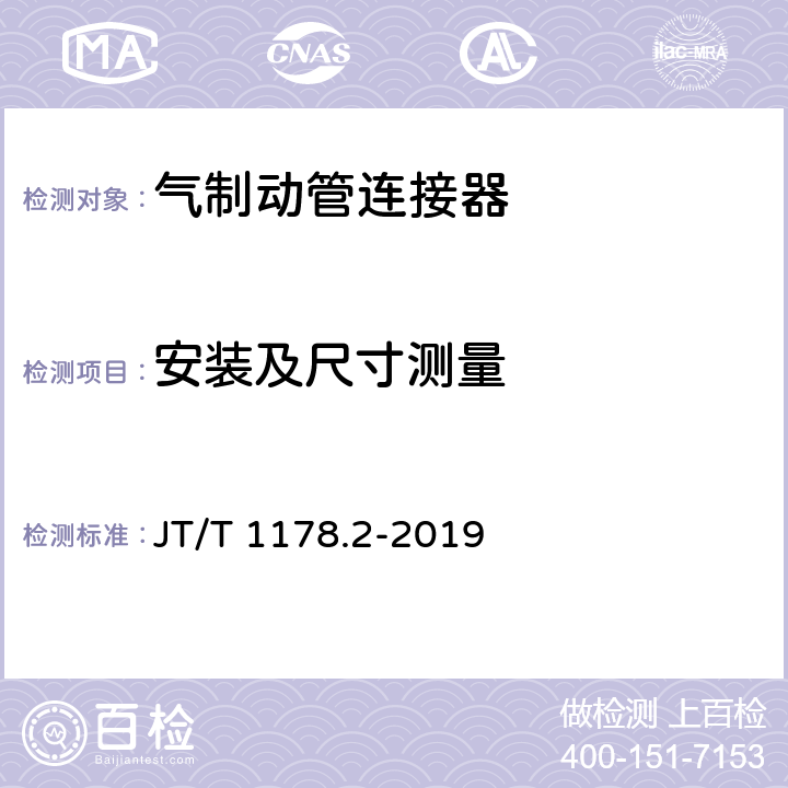 安装及尺寸测量 营运货车安全技术条件 第2部分：牵引车辆与挂车 JT/T 1178.2-2019 8.3