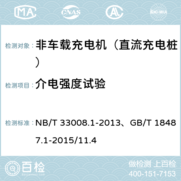 介电强度试验 电动汽车充电设备检验试验规范 第1部分：非车载充电机 NB/T 33008.1-2013、GB/T 18487.1-2015/11.4 5.5.2