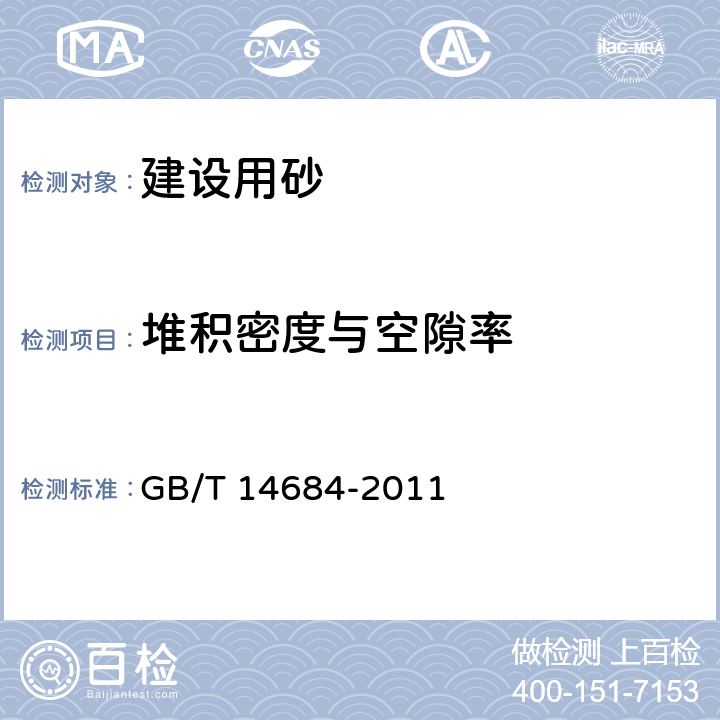 堆积密度与空隙率 《建设用砂》 GB/T 14684-2011 7.15