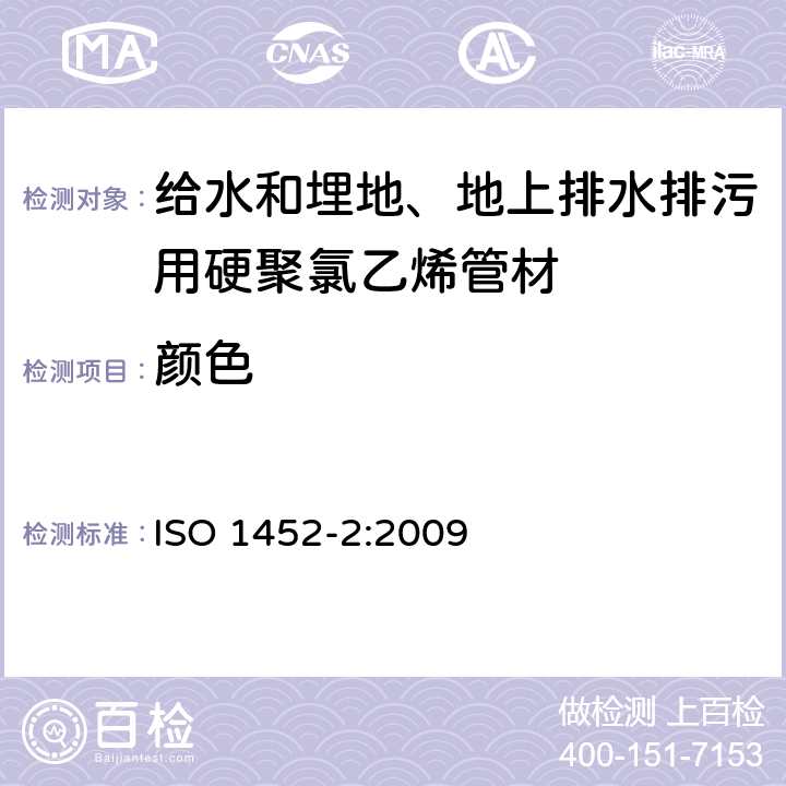 颜色 给水和埋地、地上排水排污用塑料压力管道系统—硬聚氯乙烯-PVC-U—第2部分：管材 ISO 1452-2:2009 5.2