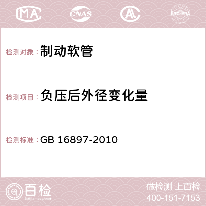 负压后外径变化量 制动软管的结构,性能要求及试验方法 GB 16897-2010 7.2.2