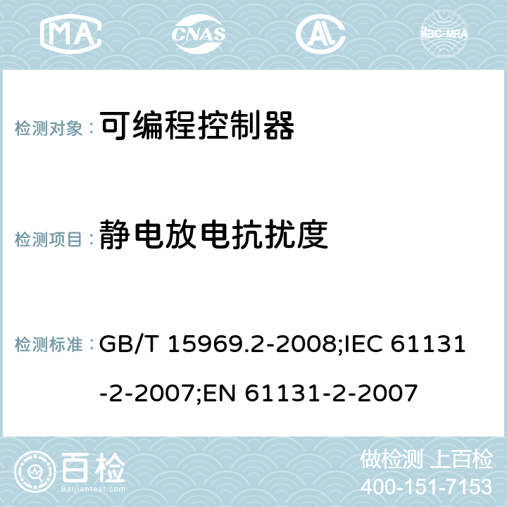 静电放电抗扰度 GB/T 15969.2-2008 可编程序控制器 第2部分:设备要求和测试