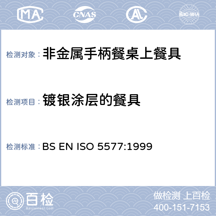 镀银涂层的餐具 非金属手柄餐桌上餐具技术要求 BS EN ISO 5577:1999 6