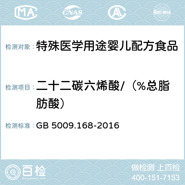 二十二碳六烯酸/（%总脂肪酸） 食品安全国家标准 食品中脂肪酸的测定 GB 5009.168-2016 第二法