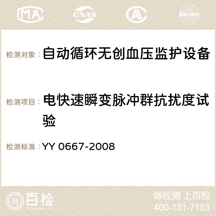 电快速瞬变脉冲群抗扰度试验 医用电气设备 第2-30部分:自动循环无创血压监护设备的安全和基本性能专用要求 YY 0667-2008 36