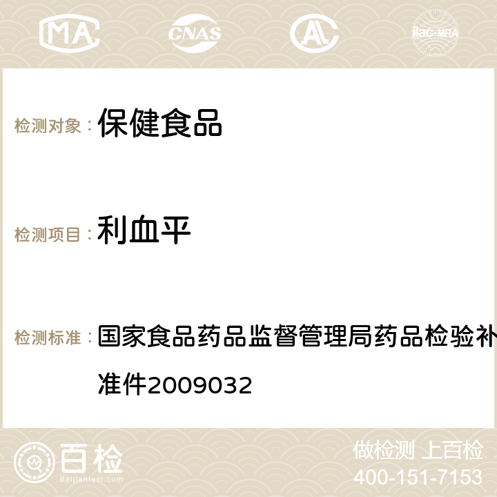 利血平 降压类中成药中非法添加化学药品补充检验方法 国家食品药品监督管理局药品检验补充检验方法和检验项目批准件2009032