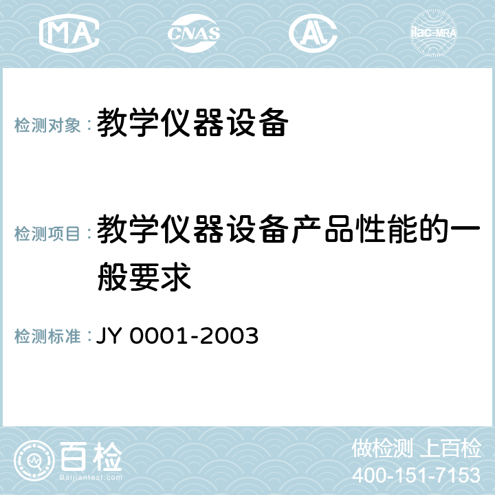 教学仪器设备产品性能的一般要求 教学仪器设备产品一般质量要求 JY 0001-2003 4