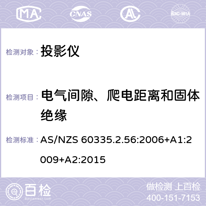 电气间隙、爬电距离和固体绝缘 家用和类似用途电气的安全 第2-56部分：投影仪和类似用途器具的特殊要求 AS/NZS 60335.2.56:2006+A1:2009+A2:2015 29