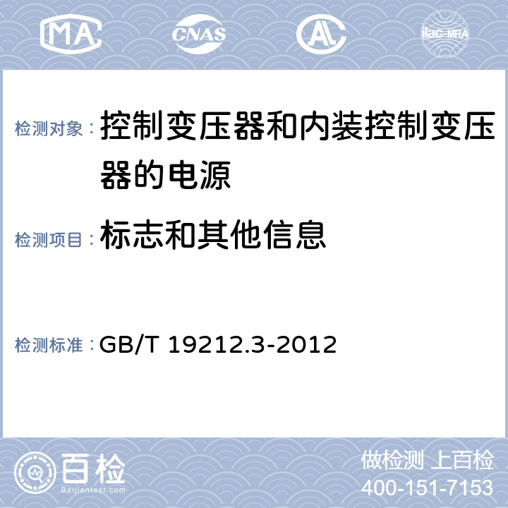 标志和其他信息 电力变压器、电源、电抗器和类似产品的安全 第3部分：控制变压器和内装控制变压器的电源的特殊要求和试验 GB/T 19212.3-2012 8.15