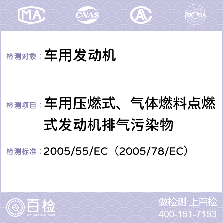 车用压燃式、气体燃料点燃式发动机排气污染物 在控制车用压燃式发动机气体污染物和微粒物排放,燃用天然气或液化石油气的点燃式发动机气体污染物和微粒物排放的措施方面协调统一各成员国法律的理事会指令 2005/55/EC（2005/78/EC）