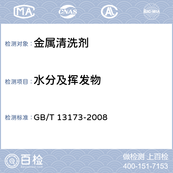 水分及挥发物 表面活性剂 洗涤剂试验方法 GB/T 13173-2008 第15章