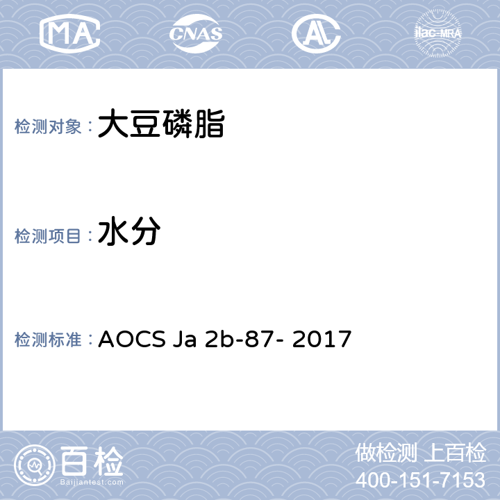 水分 AOCS Ja 2b-87- 2017 磷脂-卡尔费休试剂 
