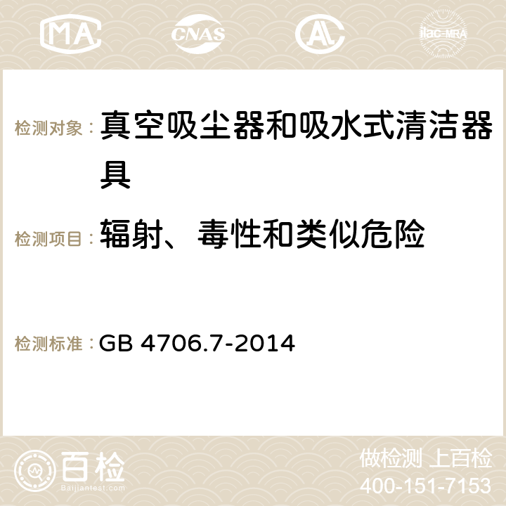 辐射、毒性和类似危险 家用和类似用途电器的安全 ：真空吸尘器和吸水式清洁器具的特殊要求 GB 4706.7-2014 32