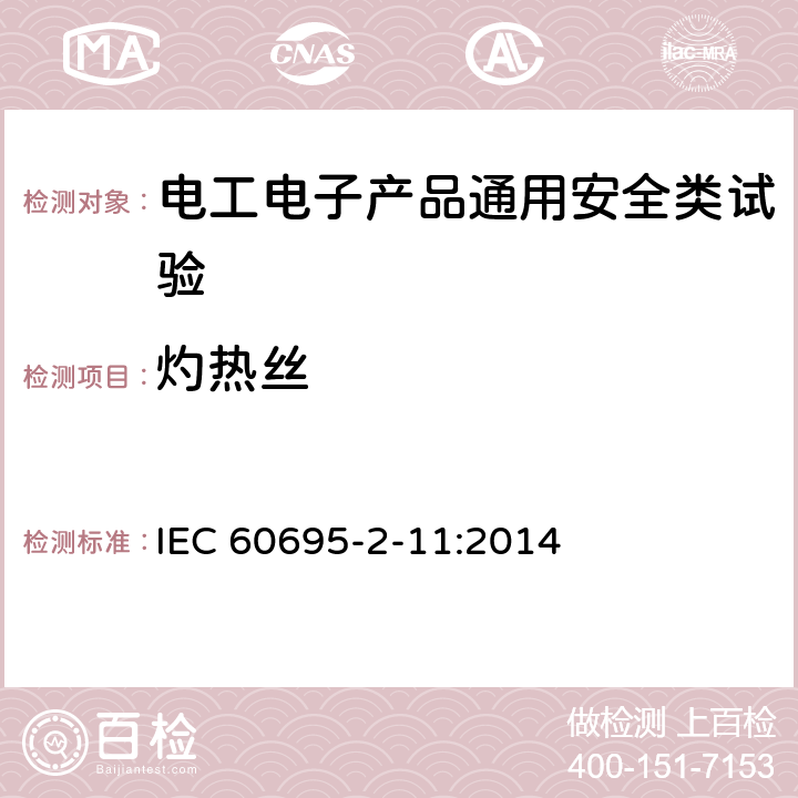 灼热丝 电工电子产品着火危险试验 第11部分：灼热丝/热丝基本试验方法 成品的灼热丝可燃性试验方法 IEC 60695-2-11:2014