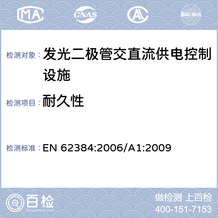 耐久性 LED模块用直流或交流 电子控制装置 性能要求 EN 62384:2006/A1:2009 13.1-13.2