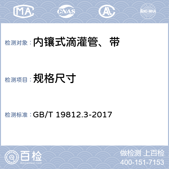 规格尺寸 塑料节水灌溉器材 内镶式滴灌管、带 GB/T 19812.3-2017 6.3