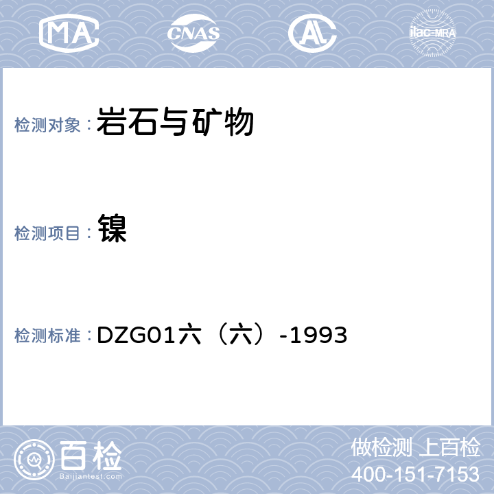 镍 DZG 01 《岩石和矿石分析规程》地质矿产部1994年多金属矿石中量的测定 DZG01六（六）-1993