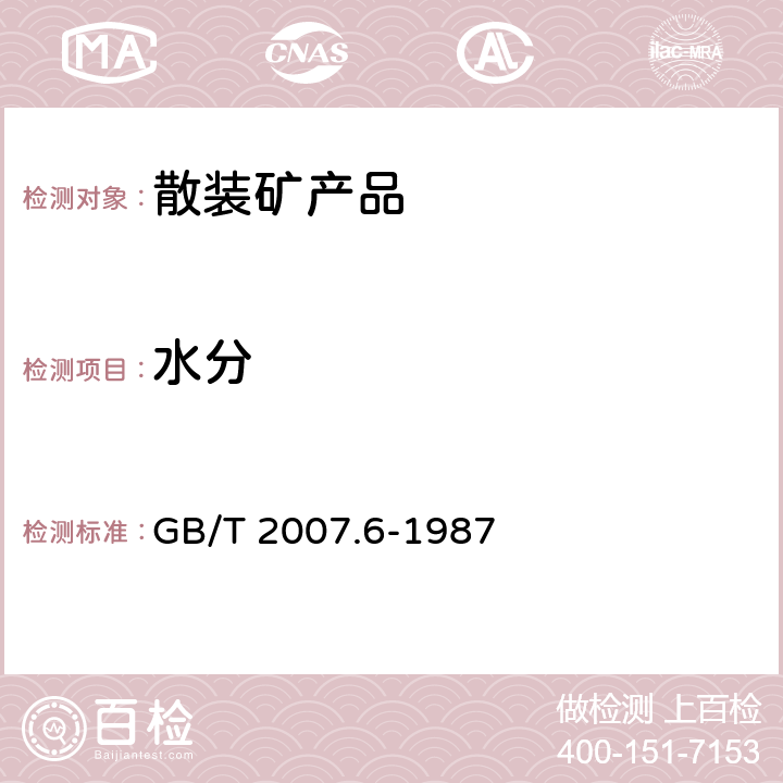 水分 散装矿产品取样、制样通则　水分测定方法——热干燥法 GB/T 2007.6-1987