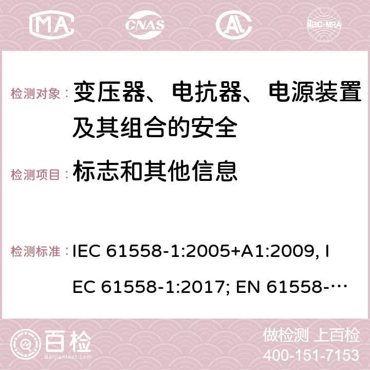 标志和其他信息 变压器、电抗器、电源装置及其组合的安全 第一部分：通用要求和试验 IEC 61558-1:2005+A1:2009, IEC 61558-1:2017; EN 61558-1: 2005+A1:2009; AS/NZS 61558.1:2008+A1:2009+A2:2015; GB/T 19212.1-2016 8