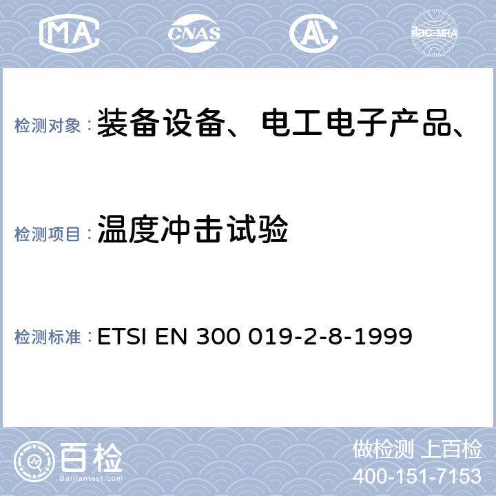 温度冲击试验 环境工程，电信设备的环境条件和环境测试;第2-8部分：环境测试的规格；在地下的固定使用 ETSI EN 300 019-2-8-1999 全部条款