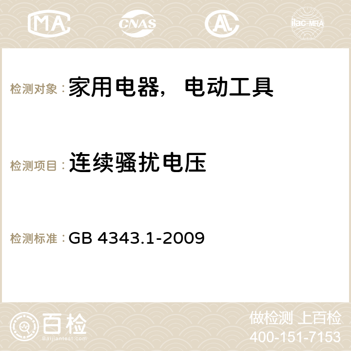 连续骚扰电压 家用电器、电动工具和类似器具的要求第1部份：发射 GB 4343.1-2009