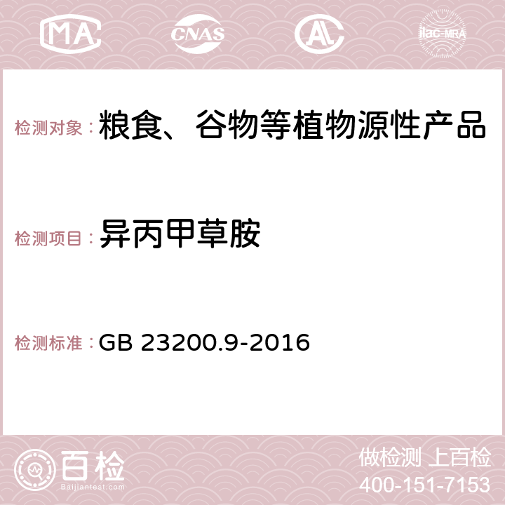 异丙甲草胺 食品安全国家标准 粮谷中475种农药及相关化学品残留量测定 气相色谱-质谱法 GB 23200.9-2016