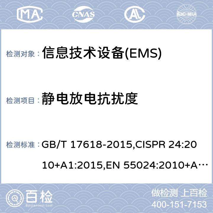 静电放电抗扰度 信息技术设备 抗扰度 限值和测量方法 GB/T 17618-2015,CISPR 24:2010+A1:2015,EN 55024:2010+A1:2015 4.2.1