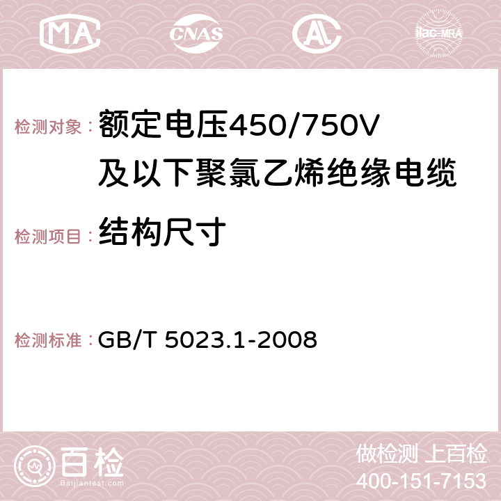 结构尺寸 《额定电压450/750V及以下聚氯乙烯绝缘电缆 第1部分：一般要求》 GB/T 5023.1-2008 5.1.2、5.1.3