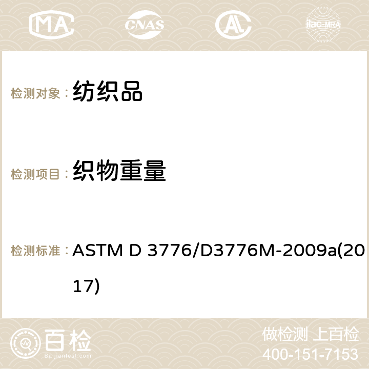 织物重量 纺织品单位面积(重量)质量的试验方法 ASTM D 3776/D3776M-2009a(2017)