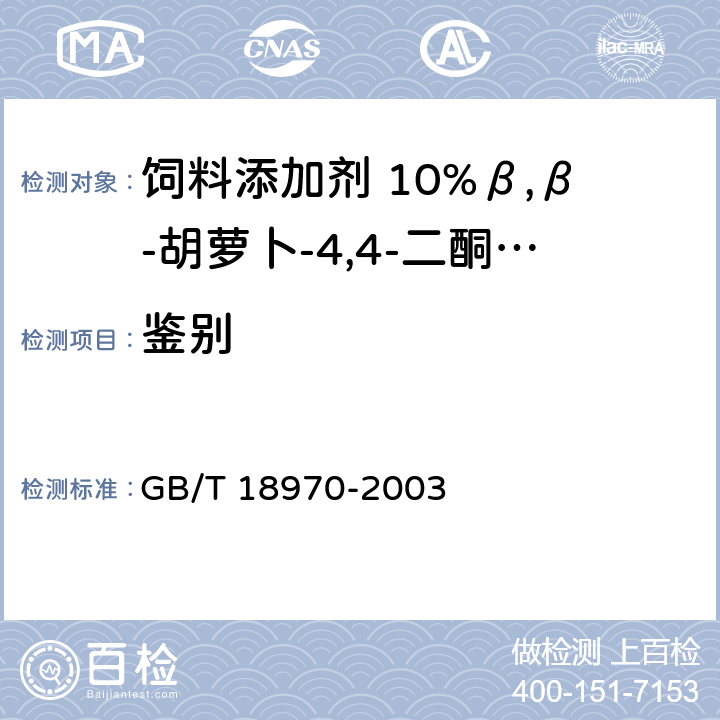 鉴别 GB/T 18970-2003 饲料添加剂 10%β,β-胡萝卜-4,4-二酮(10%斑蝥黄)