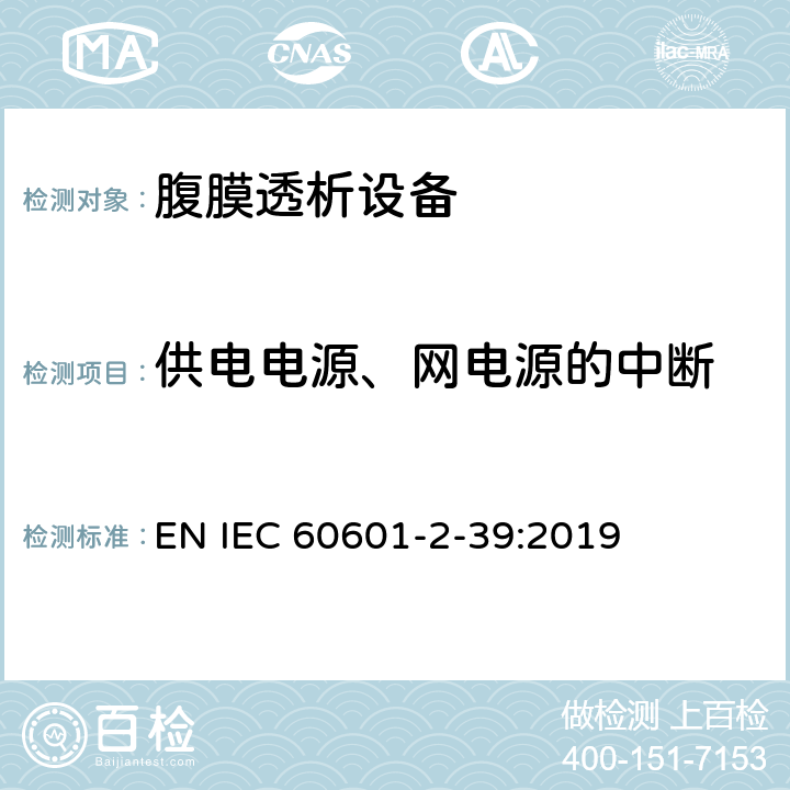 供电电源、网电源的中断 医疗电气设备 第2-39部分 腹膜透析设备基本安全和基本性能的专用要求 EN IEC 60601-2-39:2019 201.11.8