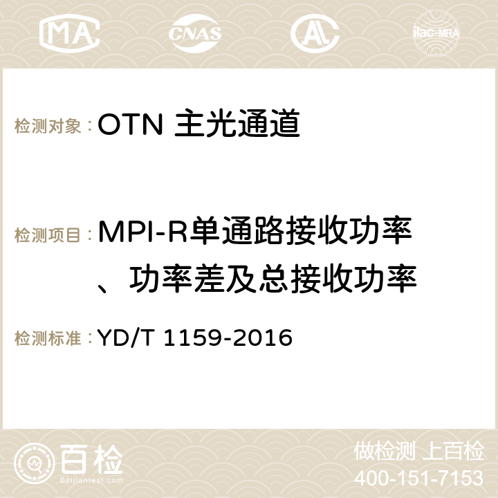 MPI-R单通路接收功率、功率差及总接收功率 光波分复用(WDM)系统测试方法 YD/T 1159-2016 7.67.7