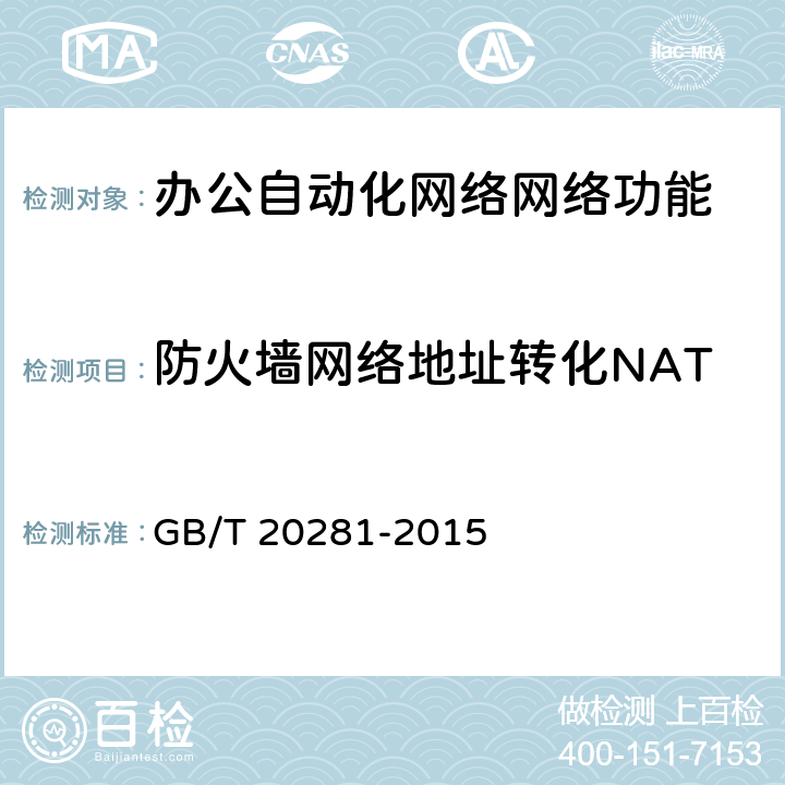 防火墙网络地址转化NAT 防火墙安全技术要求和测试评价方法 GB/T 20281-2015 6.2.1.1.2/7.2.1.1.2