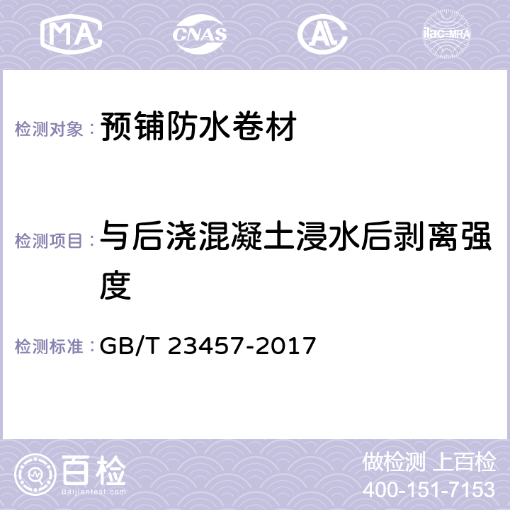 与后浇混凝土浸水后剥离强度 预铺防水卷材 GB/T 23457-2017 5.3