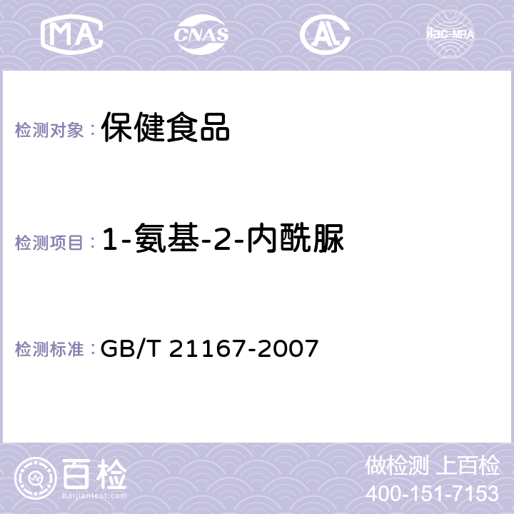 1-氨基-2-内酰脲 蜂王浆中硝基呋喃类代谢物残留量的测定 液相色谱-串联质谱法 GB/T 21167-2007