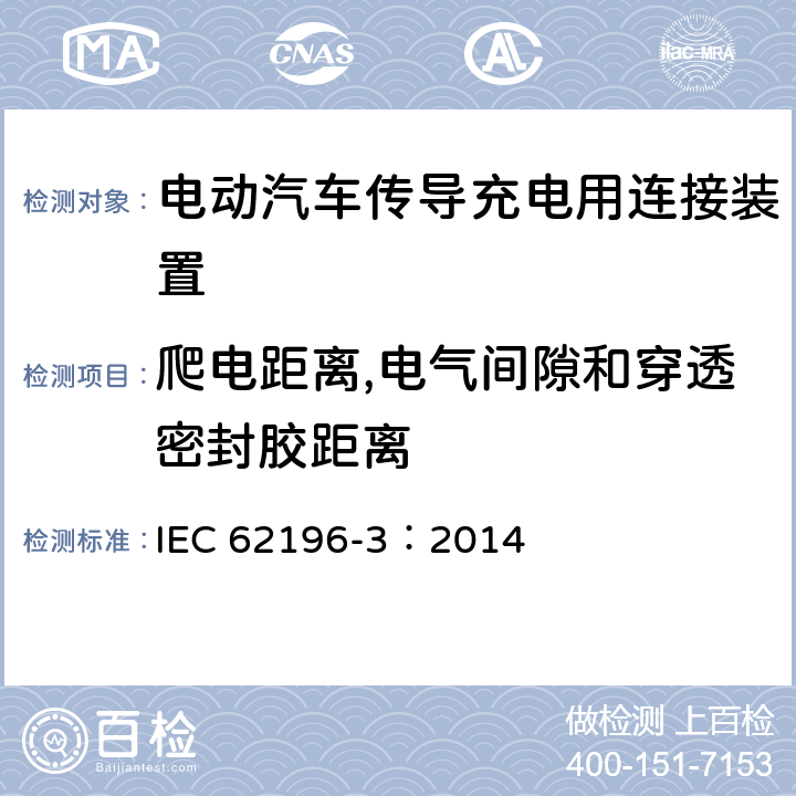 爬电距离,电气间隙和穿透密封胶距离 电动汽车传导充电用连接装置第3部分：直流充电接口 IEC 62196-3：2014 28