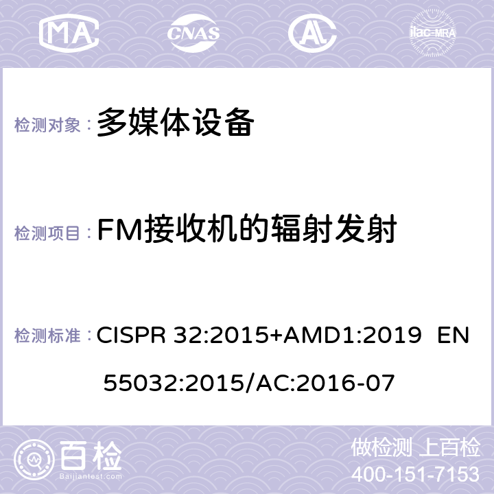 FM接收机的辐射发射 多媒体设备的电磁兼容性-发射要求 CISPR 32:2015+AMD1:2019 EN 55032:2015/AC:2016-07 6,A.2