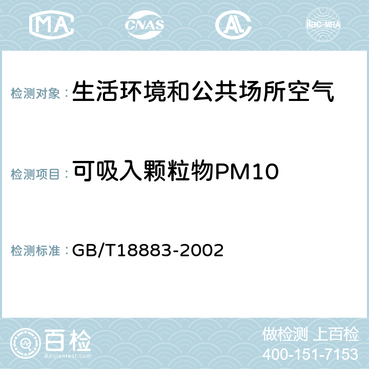 可吸入颗粒物PM10 室内空气质量标准 GB/T18883-2002 附录A　
