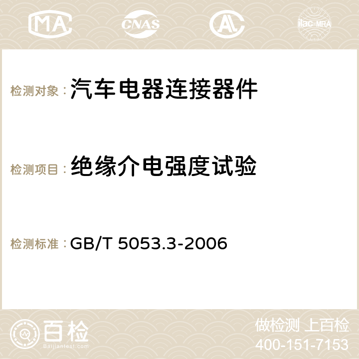 绝缘介电强度试验 道路车辆 牵引车与挂车之间电连接器 定义、试验方法和要求 GB/T 5053.3-2006 5.11