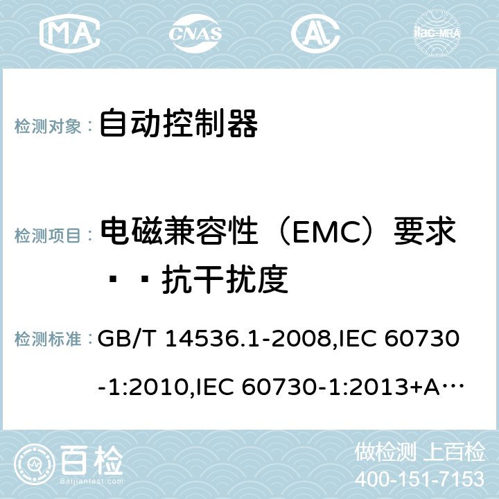 电磁兼容性（EMC）要求——抗干扰度 家用和类似用途电自动控制器 第1 部分：通用要求 GB/T 14536.1-2008,IEC 60730-1:2010,IEC 60730-1:2013+A1:2015+ A2:2020, EN 60730-1:2008, EN60730-1:2011,EN60730-1:2016+A1:2019 26
