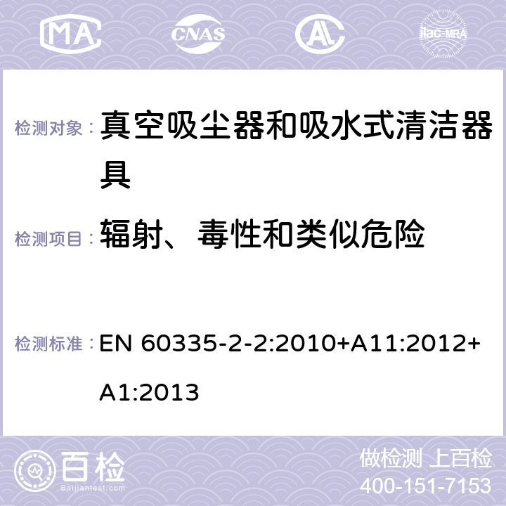 辐射、毒性和类似危险 家用和类似用途电器的安全 ：真空吸尘器和吸水式清洁器具的特殊要求 EN 60335-2-2:2010+A11:2012+A1:2013 32