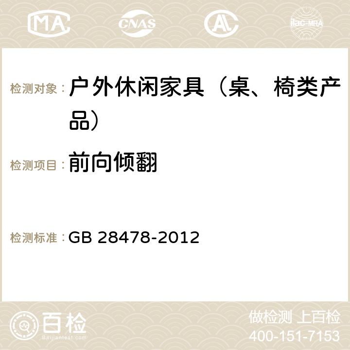 前向倾翻 户外休闲家具安全性能要求桌椅类产品 GB 28478-2012 7.7.11