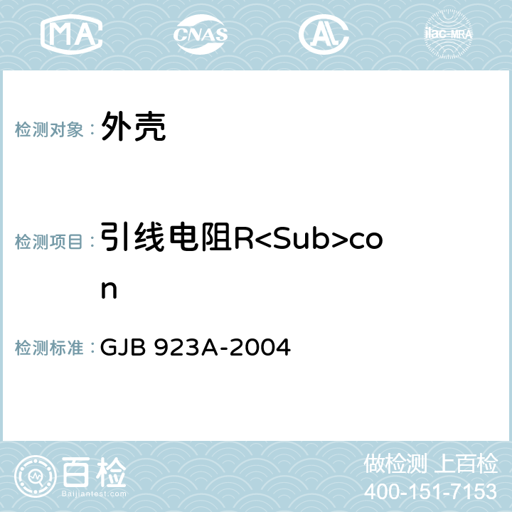 引线电阻R<Sub>con GJB 923A-2004 半导体分立器件外壳通用规范  3.6.2