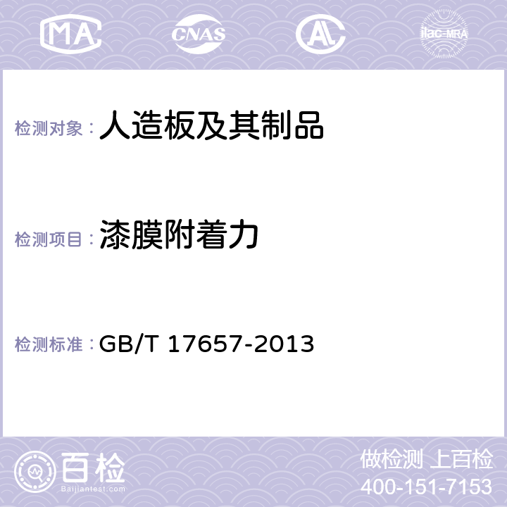 漆膜附着力 人造板及饰面人造板理化性能试验方法 GB/T 17657-2013 4.56