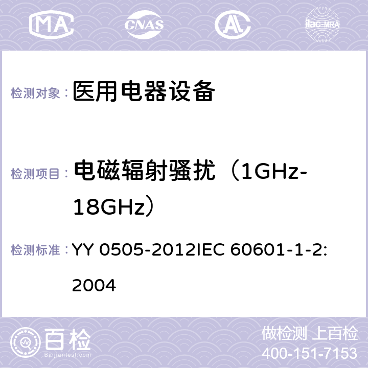 电磁辐射骚扰（1GHz-18GHz） 医用电器设备 第1-2部分：安全通用要求 并列标准：电磁兼容 要求和试验 YY 0505-2012
IEC 60601-1-2:2004 36.201