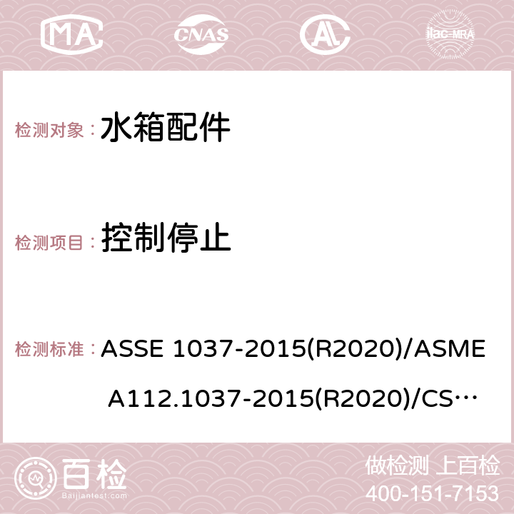 控制停止 ASSE 1037-2015 压力冲洗阀 (R2020)/
ASME A112.1037-2015(R2020)/
CSA B125.37-15 3.5