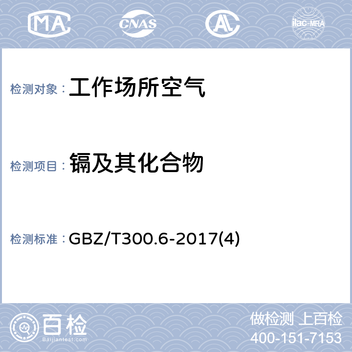 镉及其化合物 工作场所空气有毒物质测定 第6部分：镉及其化合物 GBZ/T300.6-2017(4)