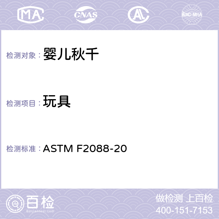 玩具 标准消费者安全规范婴儿秋千 ASTM F2088-20 5.10